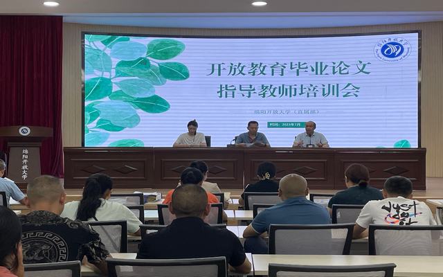 图1：绵阳开放大学开展开放教育毕业论文指导教师培训会.jpg