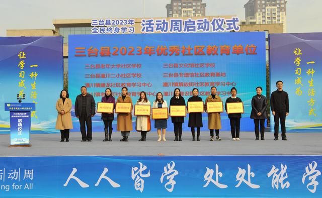 与会领导为获得三台县2023年优秀社区教育学校的单位颁奖.jpg